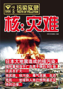 《污染實錄：核與災難》