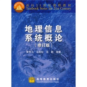 面向21世紀課程教材：地理信息系統概論