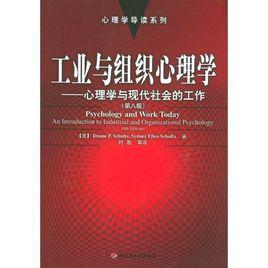 工業與組織心理學[中國輕工業出版社出版書籍]