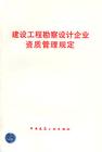 建設工程勘察設計企業資質管理規定
