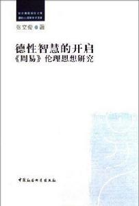 德性智慧的開啟：周易倫理思想研究