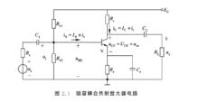 阻容耦合共射放大器電路