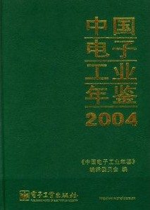 中國電子工業年鑑2004