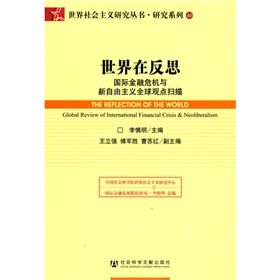 《世界在反思：國際金融危機與新自由主義全球觀點掃描》