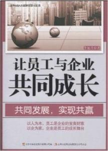 讓員工與企業共同成長