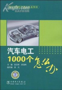 《電工1000個怎么辦系列書：汽車電工1000個怎么辦》