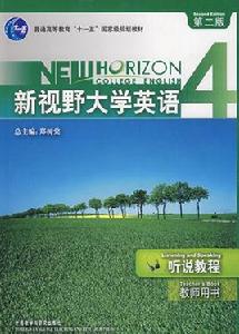 新視野大學英語聽說教程4教師用書