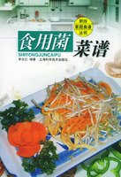 食用菌菜譜