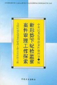 新形勢下紀檢監察案件審理工作探索