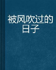 被風吹過的日子[刈苒創作都市言情小說]