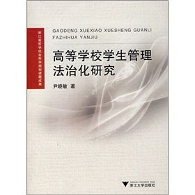 高等學校學生管理法治化研究