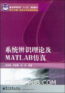 系統辨識理論及Matlab仿真