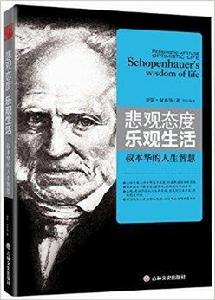 悲觀態度，樂觀生活：叔本華的人生智慧