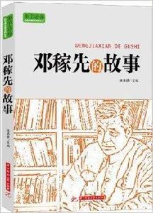 實幹興邦·科學家故事叢書：鄧稼先的故事