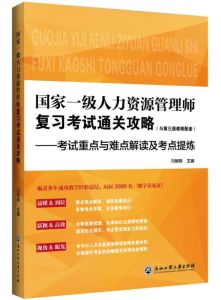 《國家一級人力資源管理師複習考試通關攻略》封面