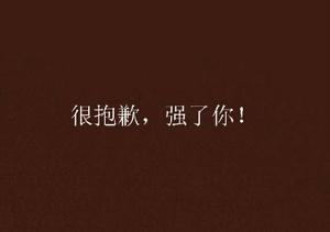 很抱歉,強了你! 很抱歉,強了你!