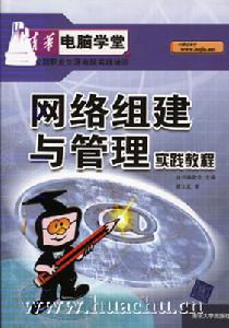 《網路組建與管理實踐教程》