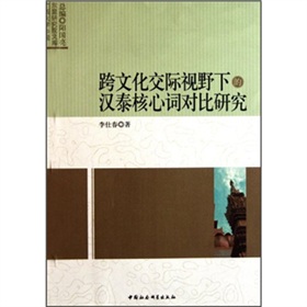 跨文化交際視野下的漢泰核心詞對比研究