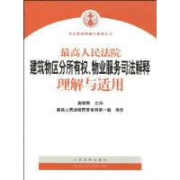 最高人民法院建築物區分所有權物業服務司法解釋理解與適用