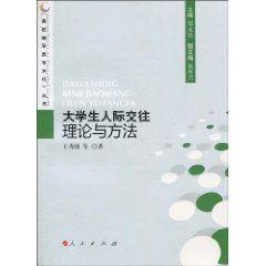 大學生人際交往理論與方法