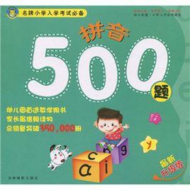 拼音500題