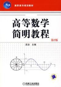 高等數學簡明教程[2006年機械工業出版社出版書籍]