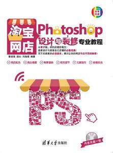 Photoshop淘寶網店設計與裝修專業教程