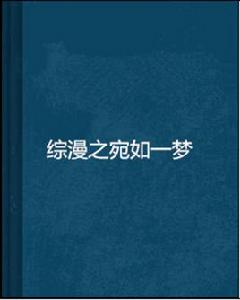 綜漫之宛如一夢