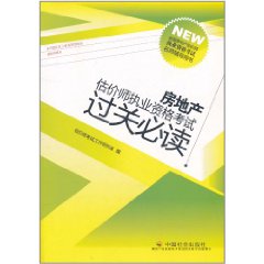 房地產估價師執業資格考試過關必讀