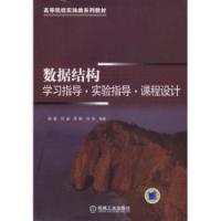 數據結構學習指導實驗指導課程設計