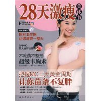 28天激瘦美體書