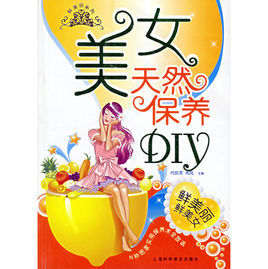 美女天然保養DIY