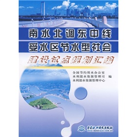 南水北調東中線受水區節水型社會建設試點規劃彙編