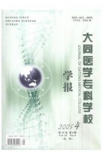 《大同醫學專科學校學報》