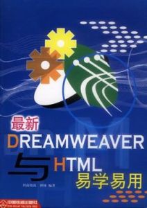 Dreamweaver與HTML易學易用