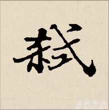 “弒”-行書