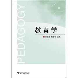 教育學[2011年機械工業出版社出版高職高專書籍]