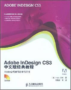 AdobeInDesignCS3中文版經典教程