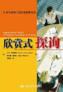 AI[欣賞式探詢(Appreciative Inquiry)]