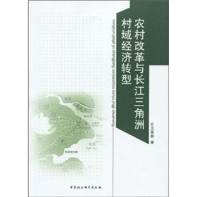 農村改革與長江三角洲村域經濟轉型