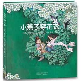 毛毛蟲童書館：小燕子穿花衣