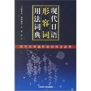 現代日語形容詞用法詞典