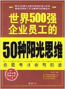 世界500強企業員工的50種陽光思維