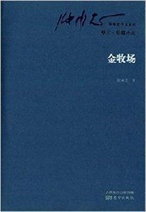 張承志作品系列·長篇小說：金牧場