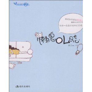 《懶鬼OL日誌》