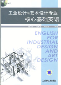 工業設計與藝術設計專業核心基礎英語