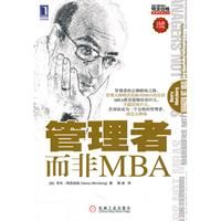 《管理者而非MBA》