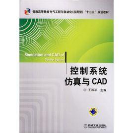 控制系統仿真與CAD