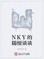 NKY的隨便談談