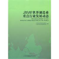 2010世界製造業重點行業發展動態